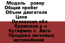  › Модель ­ ровер 620  › Общий пробег ­ 267 000 › Объем двигателя ­ 2 › Цена ­ 145 000 - Орловская обл., Кромской р-н, Кутафино с. Авто » Продажа легковых автомобилей   